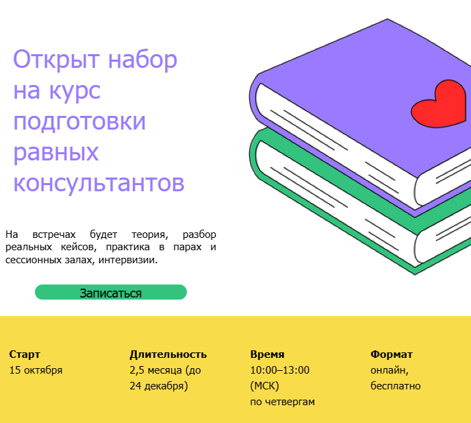 Открыт набор на курс подготовки равных консультантов Открыт набор на курс подготовки равных консультантов