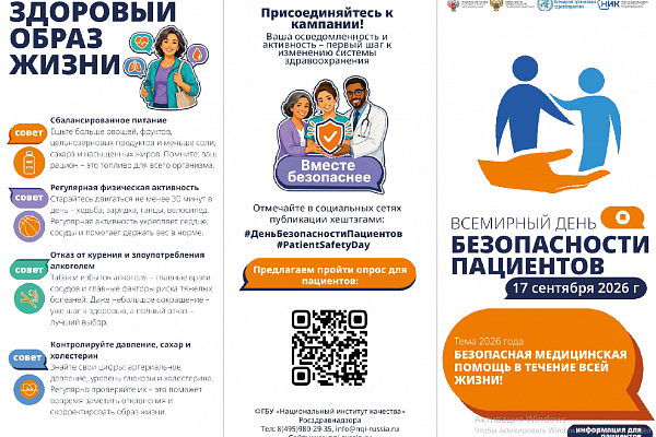 Всемирный день безопасности пациентов 2026