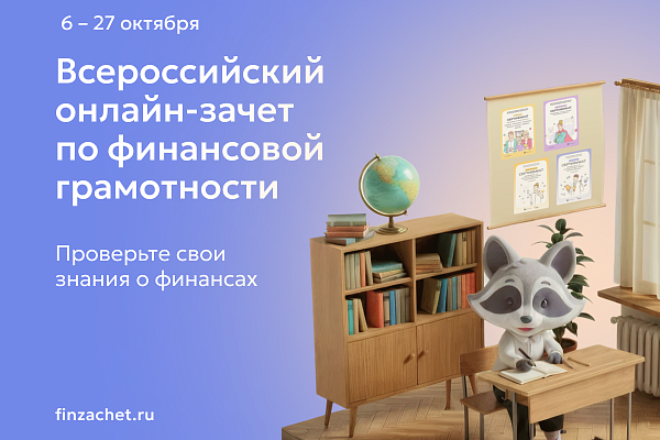 С 6 по 27 октября проходит IX Всероссийский онлайн-зачет по финансовой грамотности от Банка России